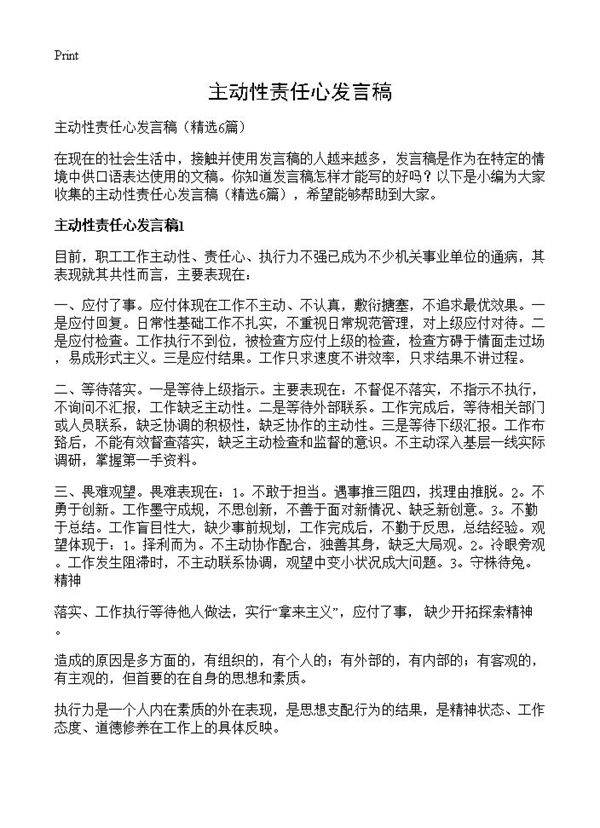 主动性责任心发言稿6篇