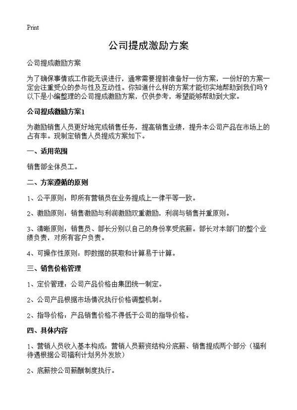 公司提成激励方案