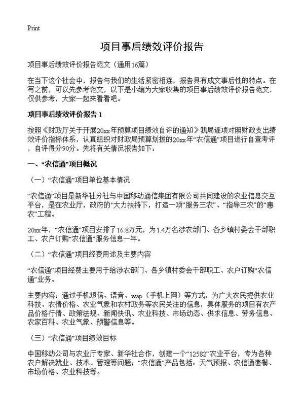 项目事后绩效评价报告16篇
