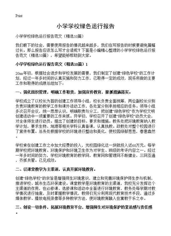 小学学校绿色运行报告10篇