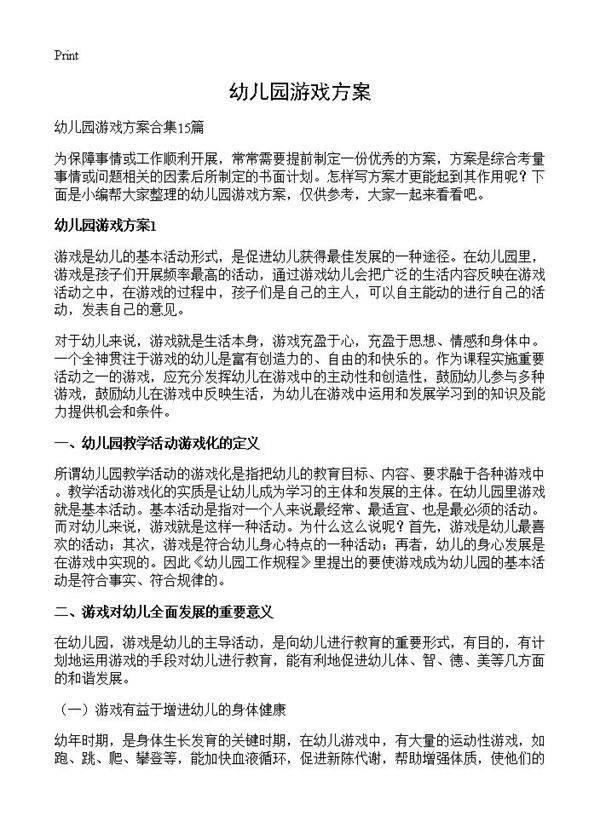 幼儿园游戏方案