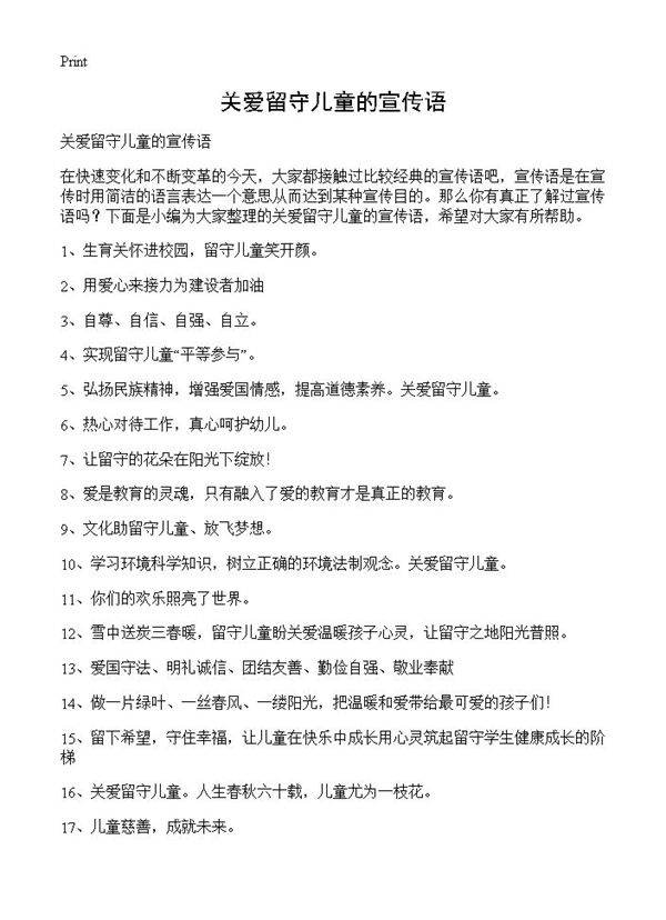 关爱留守儿童的宣传语