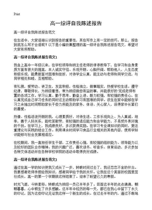 高一综评自我陈述报告