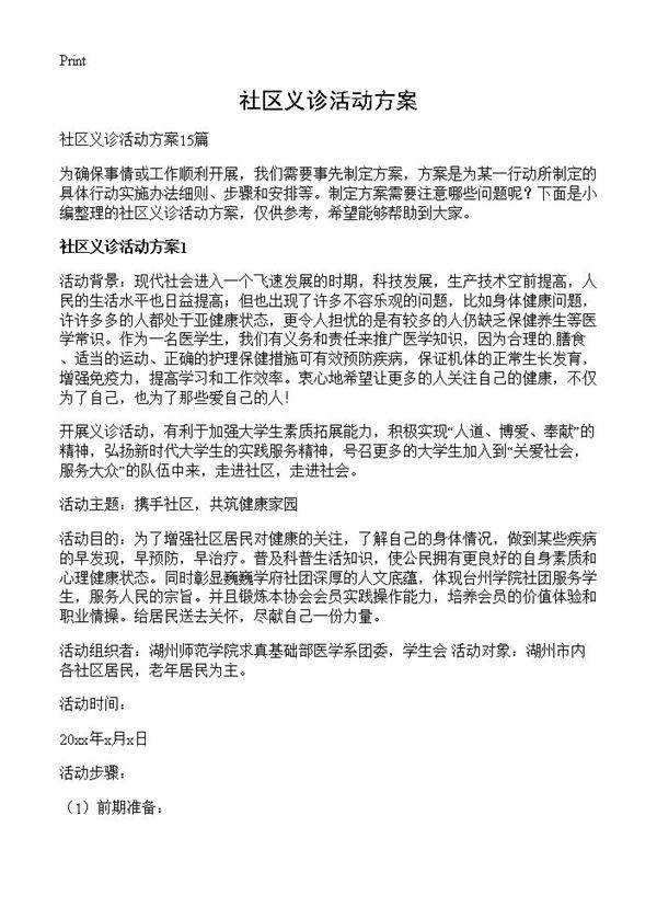 社区义诊活动方案