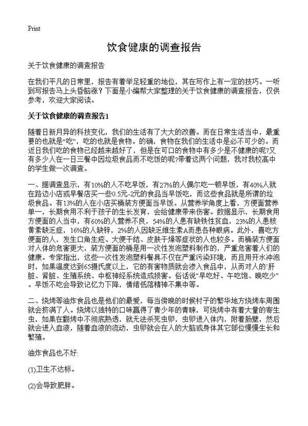 饮食健康的调查报告