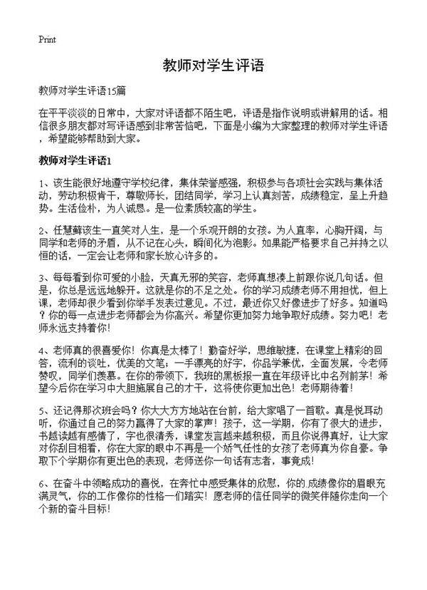 教师对学生评语