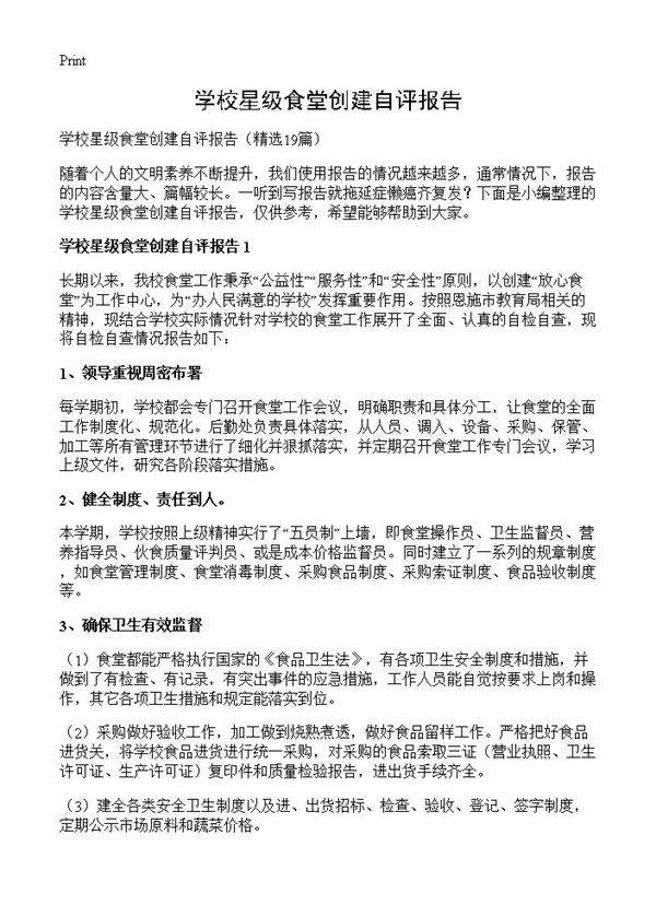 学校星级食堂创建自评报告19篇