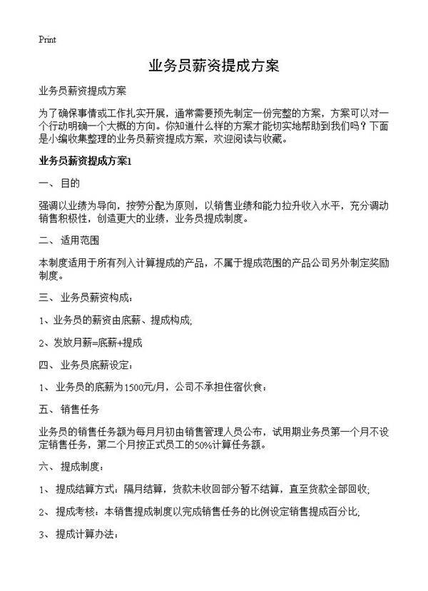 业务员薪资提成方案