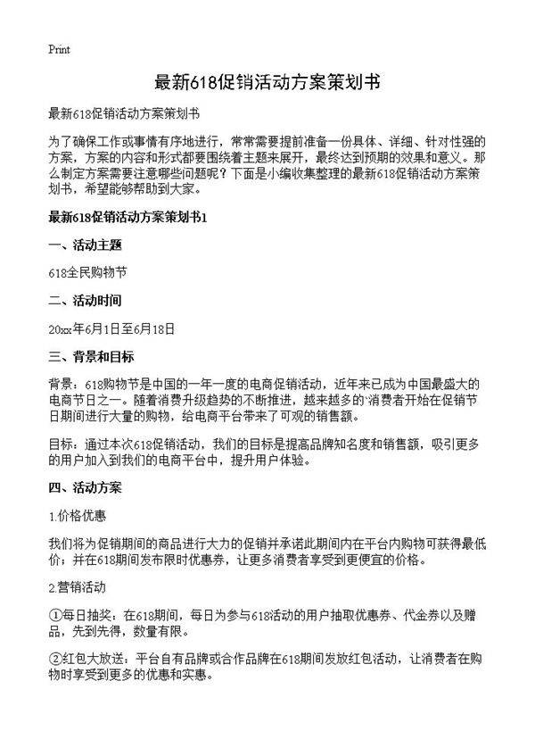 最新618促销活动方案策划书