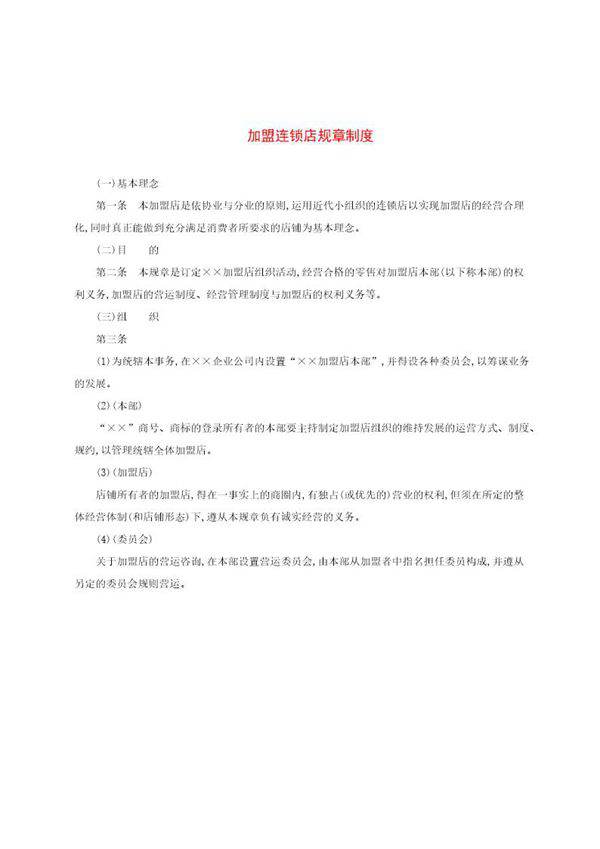 加盟连锁店规章制度