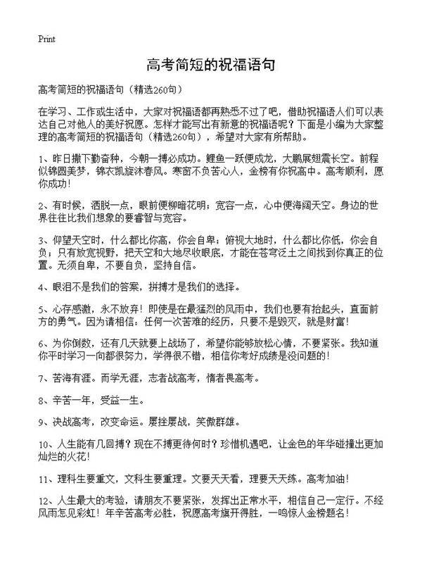 高考简短的祝福语句260篇
