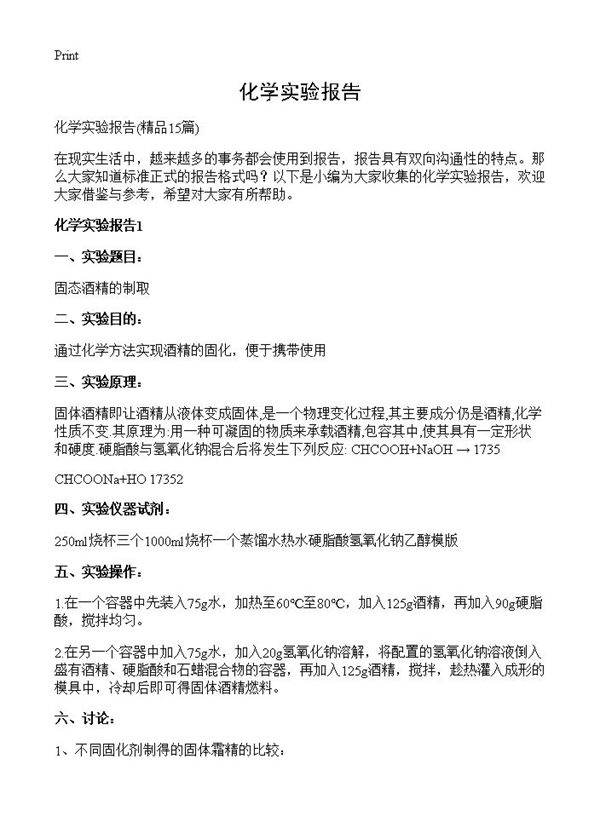 化学实验报告15篇