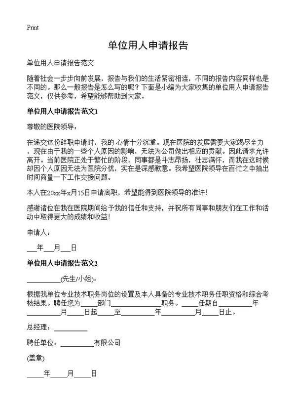 单位用人申请报告