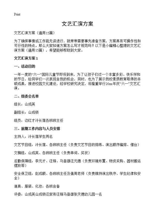 文艺汇演方案15篇