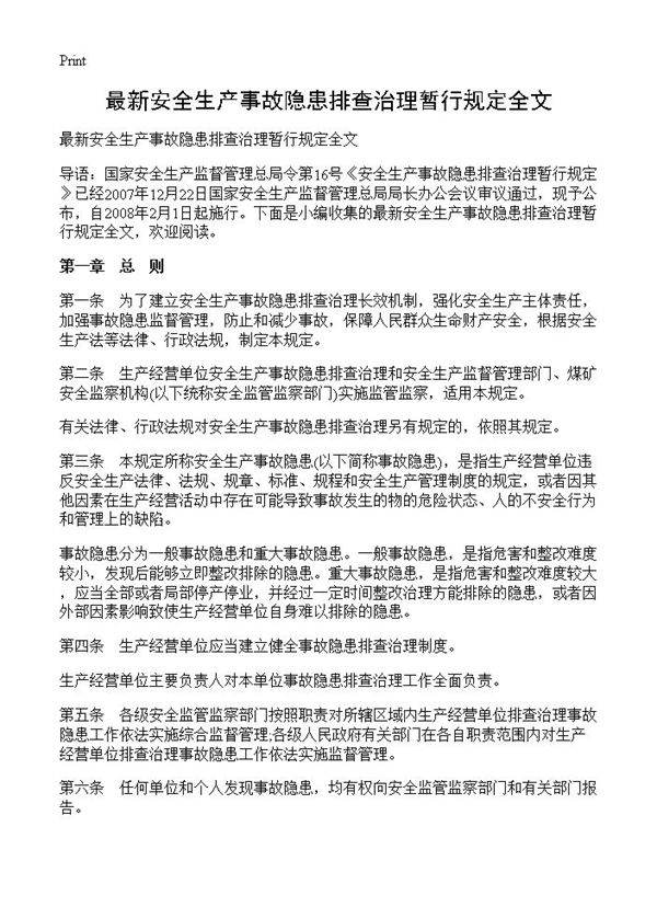 最新安全生产事故隐患排查治理暂行规定全文