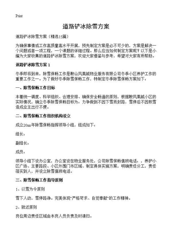 道路铲冰除雪方案15篇