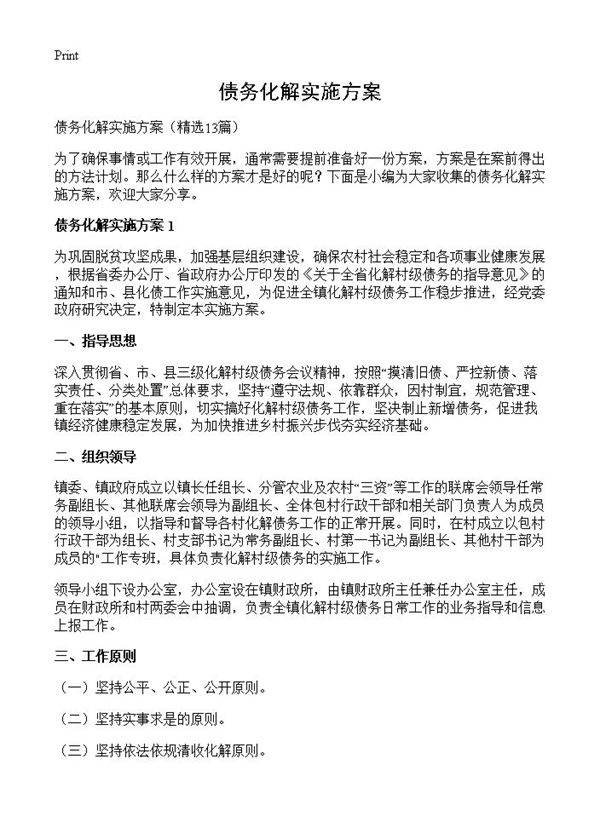 债务化解实施方案13篇
