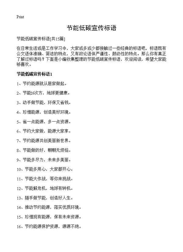 节能低碳宣传标语15篇