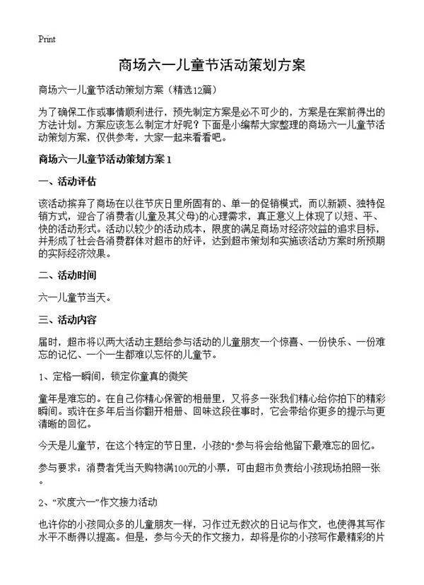 商场六一儿童节活动策划方案12篇