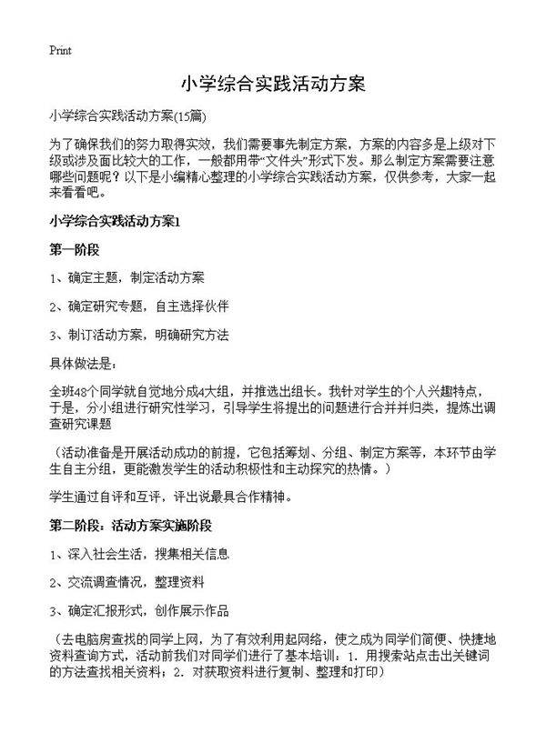 小学综合实践活动方案15篇