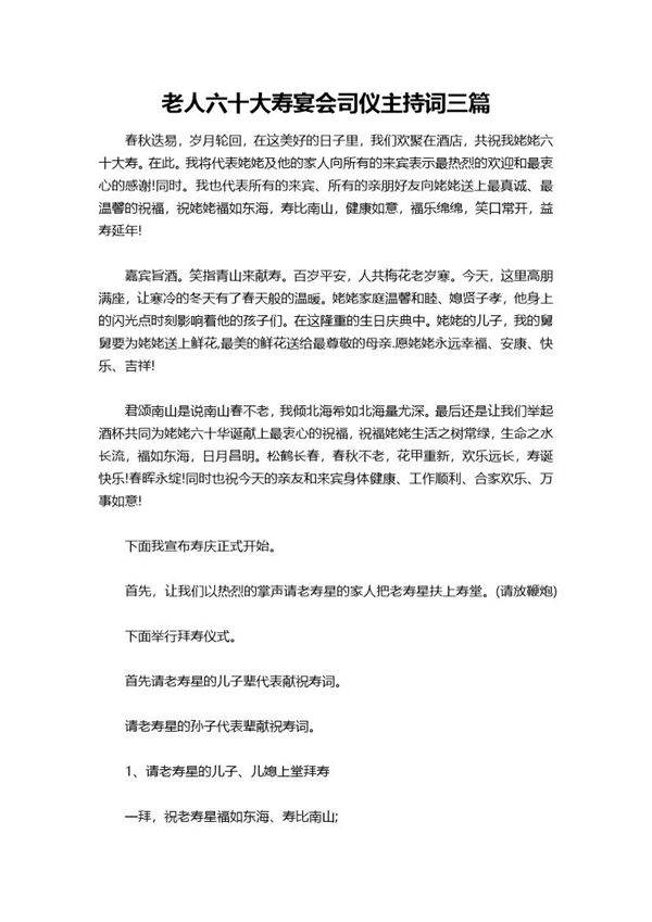 老人六十大寿宴会司仪主持词三篇