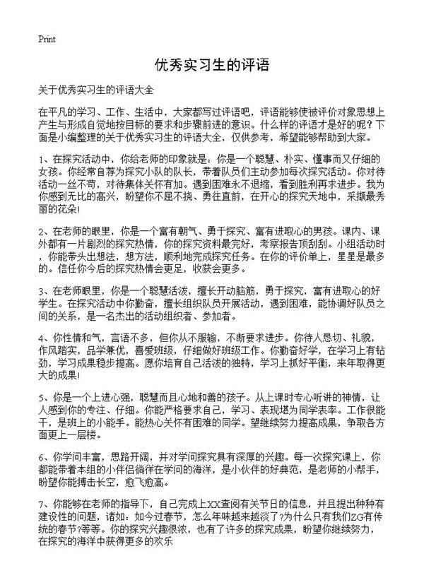 优秀实习生的评语