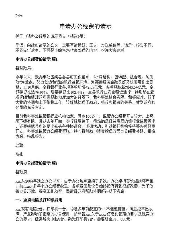 申请办公经费的请示9篇