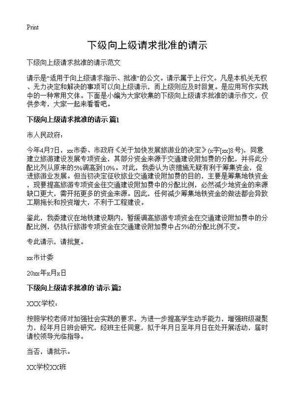 下级向上级请求批准的请示