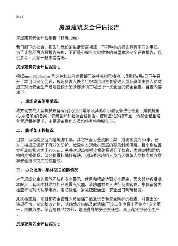 房屋建筑安全评估报告12篇