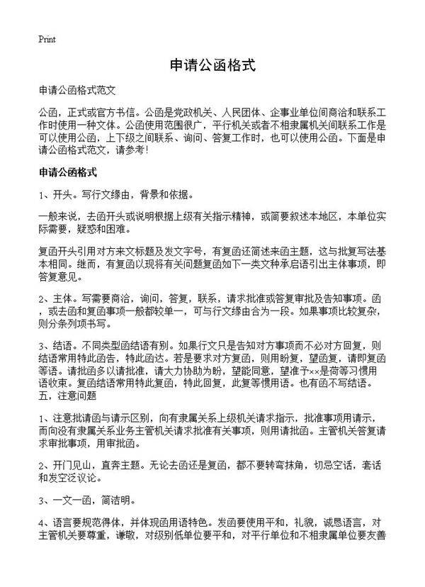 申请公函格式