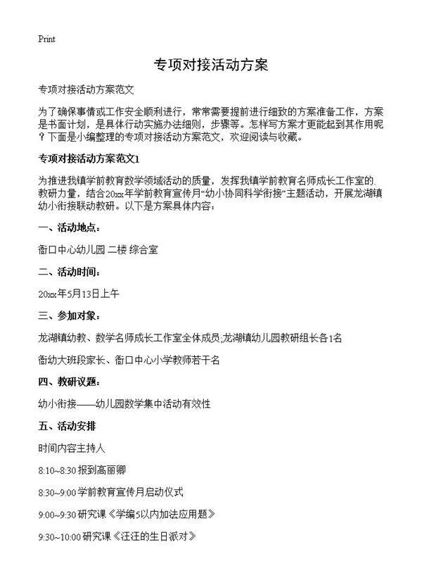 专项对接活动方案