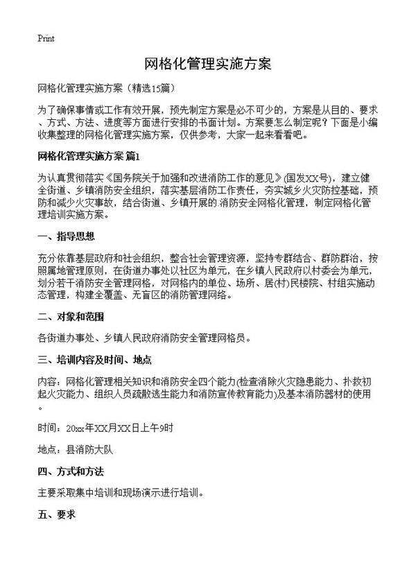 网格化管理实施方案15篇