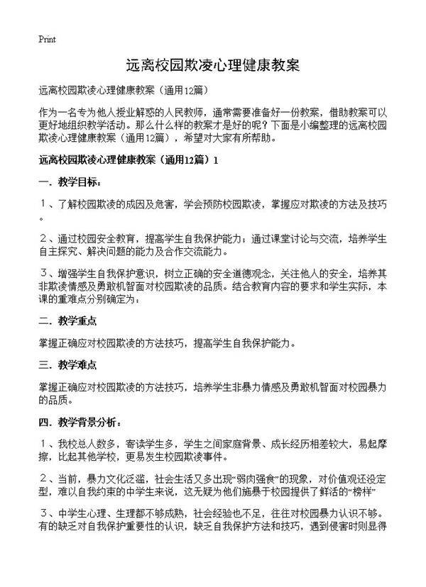 远离校园欺凌心理健康教案12篇