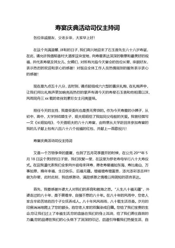 寿宴庆典活动司仪主持词