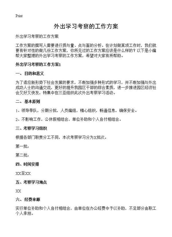外出学习考察的工作方案