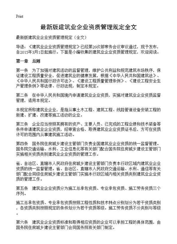 最新版建筑业企业资质管理规定全文