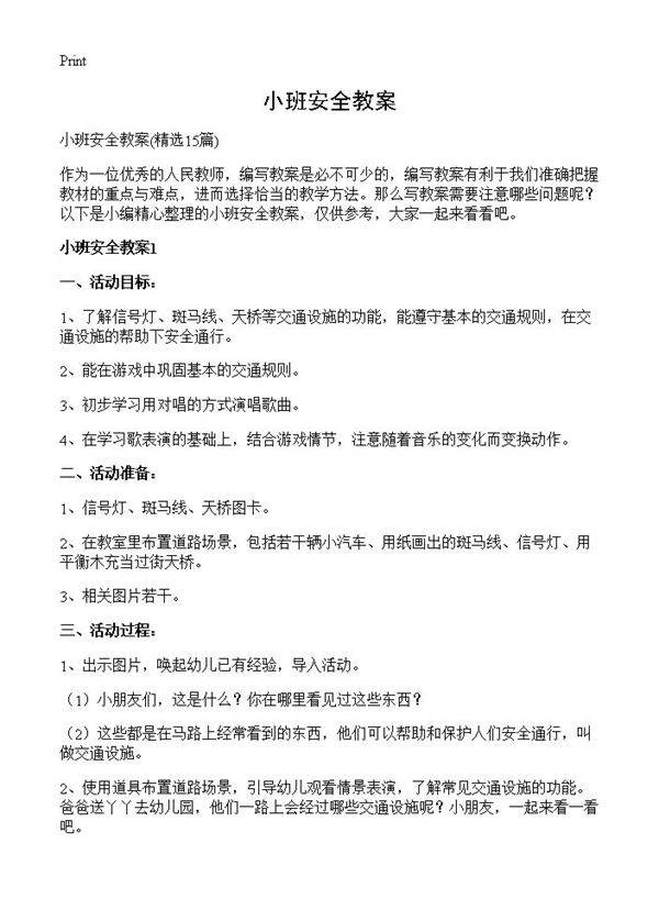 小班安全教案15篇