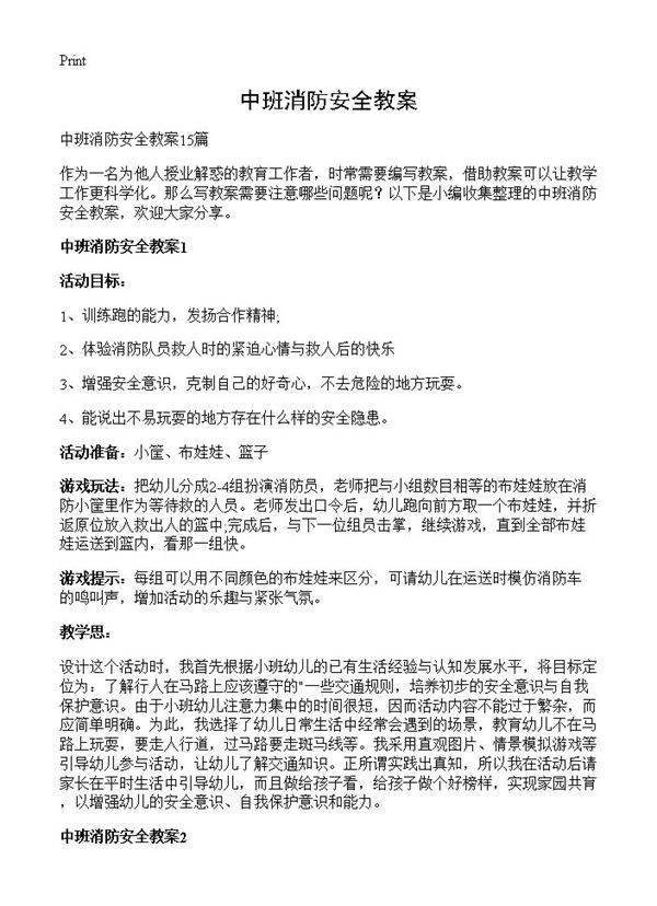 中班消防安全教案