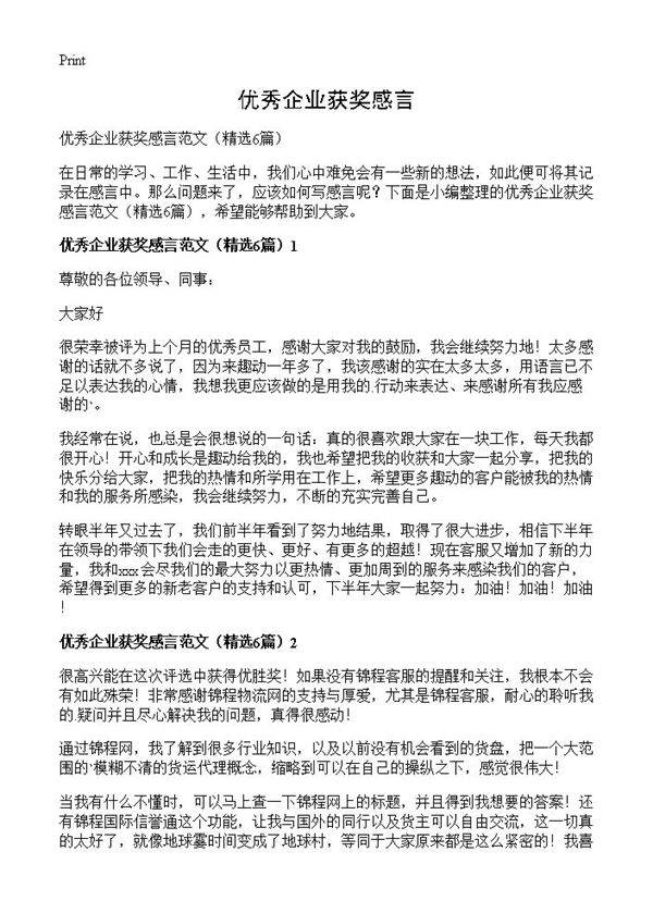 优秀企业获奖感言6篇