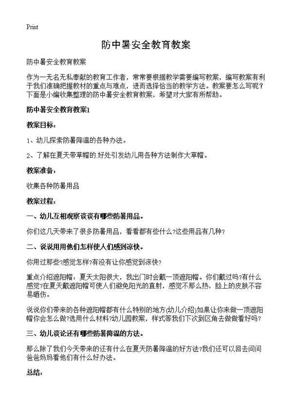 防中暑安全教育教案