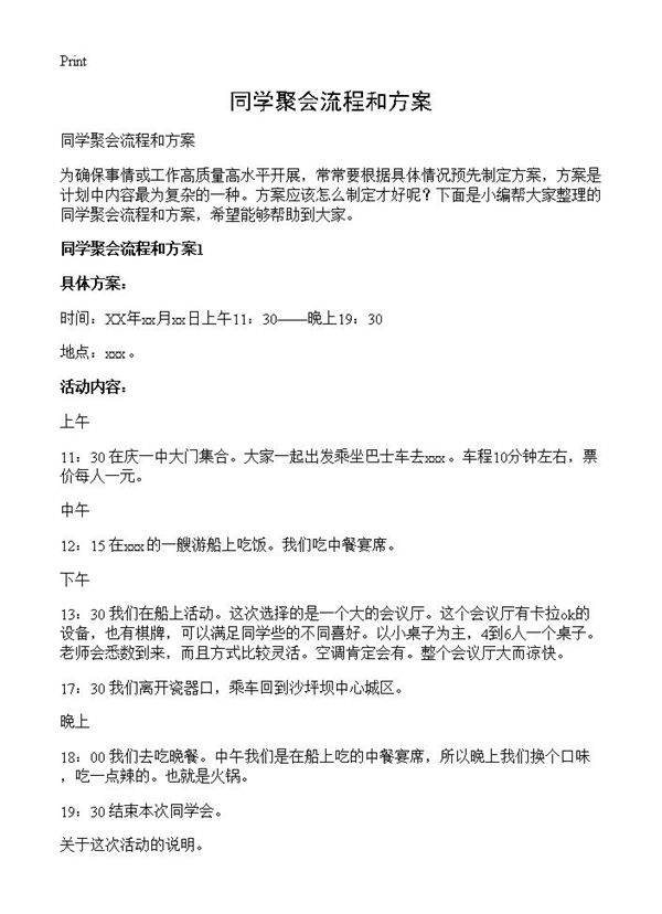 同学聚会流程和方案