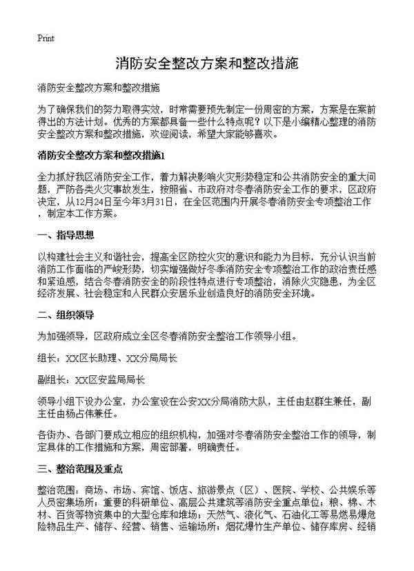 消防安全整改方案和整改措施