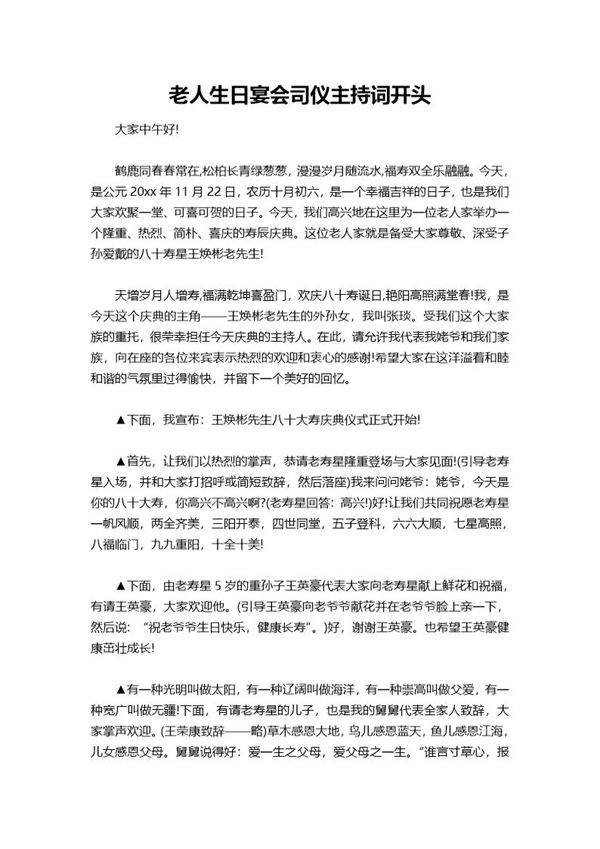 老人生日宴会司仪主持词开头