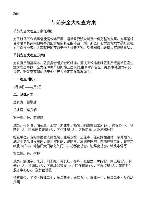 节前安全大检查方案15篇