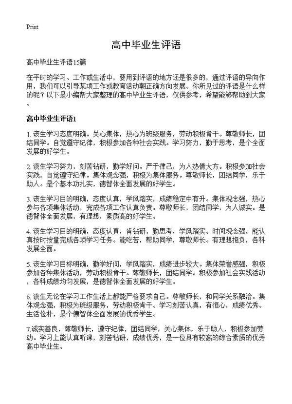 高中毕业生评语