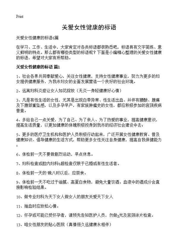关爱女性健康的标语