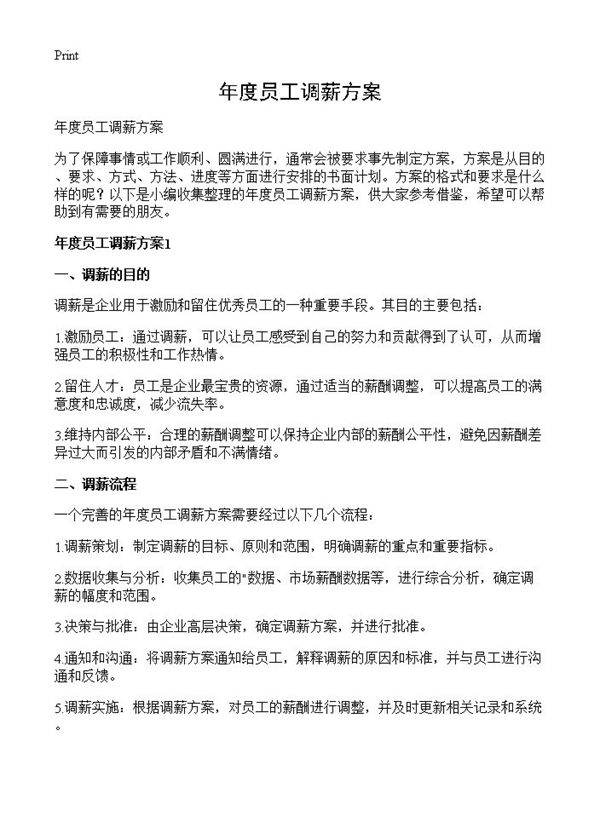 年度员工调薪方案