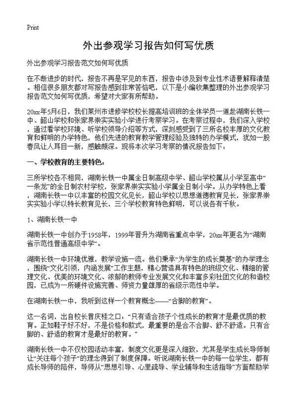 外出参观学习报告如何写优质