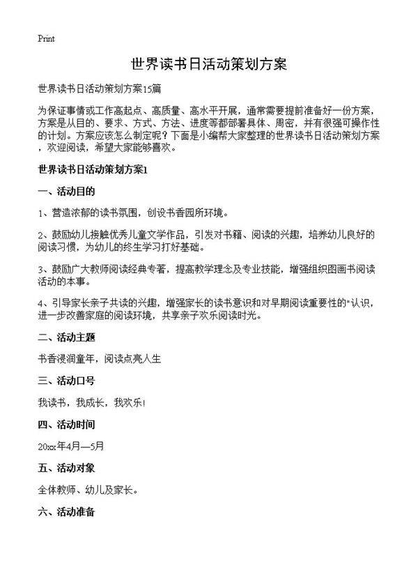 世界读书日活动策划方案