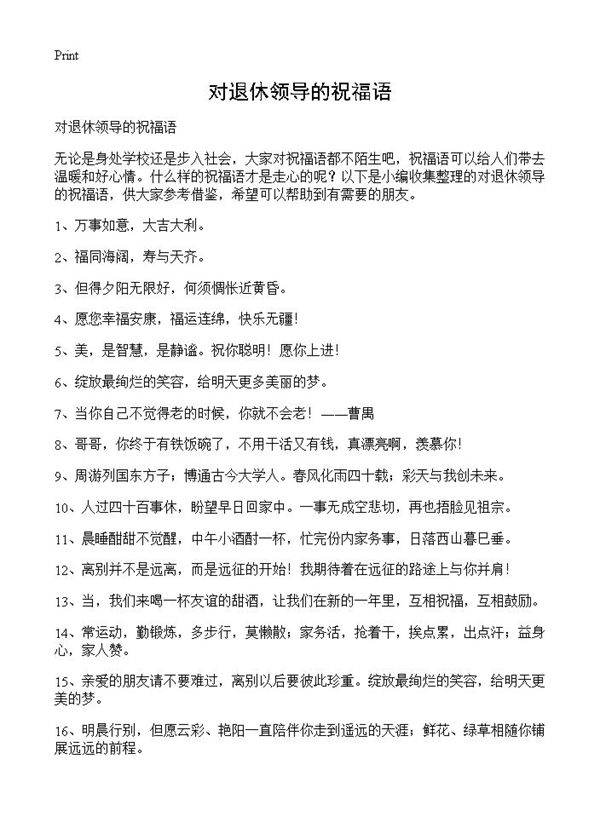 对退休领导的祝福语